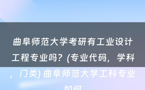 曲阜师范大学考研有工业设计工程专业吗？(专业代码，学科，门类) 曲阜师范大学工科专业如何