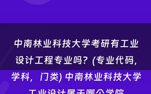 中南林业科技大学考研有工业设计工程专业吗？(专业代码，学科，门类) 中南林业科技大学工业设计属于哪个学院