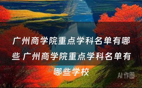 广州商学院重点学科名单有哪些 广州商学院重点学科名单有哪些学校