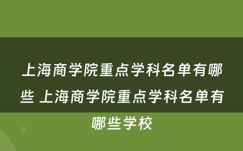 上海商学院重点学科名单有哪些 上海商学院重点学科名单有哪些学校