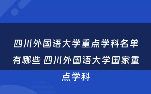 四川外国语大学重点学科名单有哪些 四川外国语大学国家重点学科