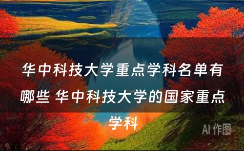华中科技大学重点学科名单有哪些 华中科技大学的国家重点学科