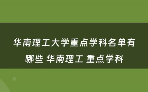 华南理工大学重点学科名单有哪些 华南理工 重点学科