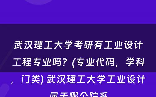 武汉理工大学考研有工业设计工程专业吗？(专业代码，学科，门类) 武汉理工大学工业设计属于哪个院系