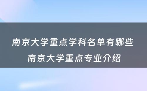 南京大学重点学科名单有哪些 南京大学重点专业介绍