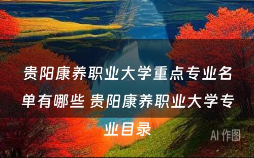 贵阳康养职业大学重点专业名单有哪些 贵阳康养职业大学专业目录