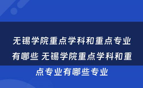 无锡学院重点学科和重点专业有哪些 无锡学院重点学科和重点专业有哪些专业