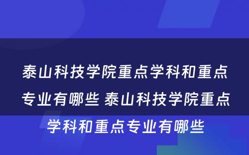 泰山科技学院重点学科和重点专业有哪些 泰山科技学院重点学科和重点专业有哪些
