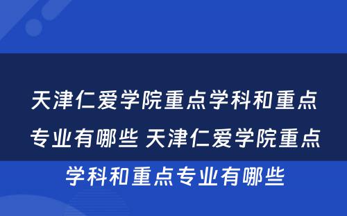 天津仁爱学院重点学科和重点专业有哪些 天津仁爱学院重点学科和重点专业有哪些