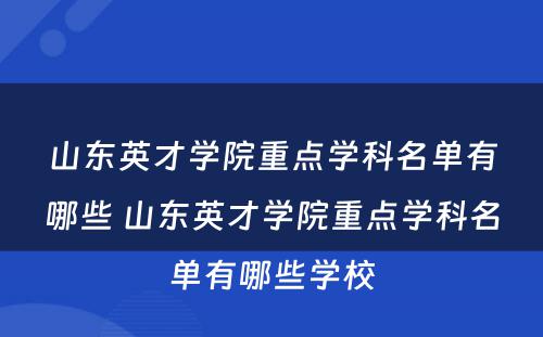 山东英才学院重点学科名单有哪些 山东英才学院重点学科名单有哪些学校