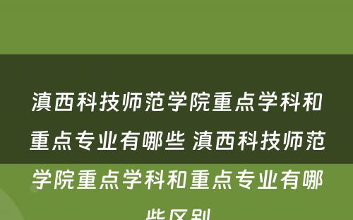 滇西科技师范学院重点学科和重点专业有哪些 滇西科技师范学院重点学科和重点专业有哪些区别