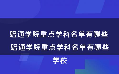 昭通学院重点学科名单有哪些 昭通学院重点学科名单有哪些学校
