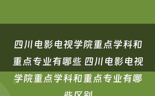 四川电影电视学院重点学科和重点专业有哪些 四川电影电视学院重点学科和重点专业有哪些区别