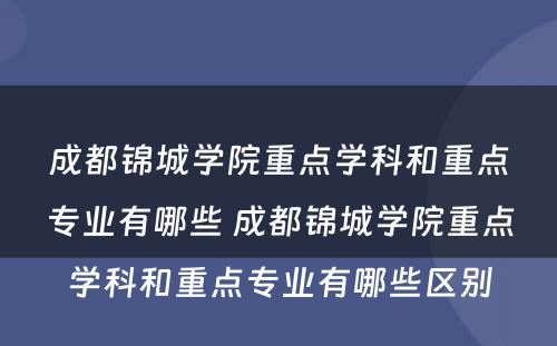 成都锦城学院重点学科和重点专业有哪些 成都锦城学院重点学科和重点专业有哪些区别