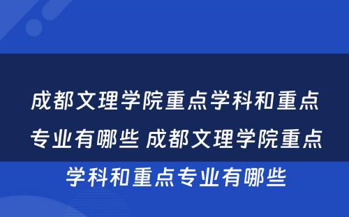 成都文理学院重点学科和重点专业有哪些 成都文理学院重点学科和重点专业有哪些