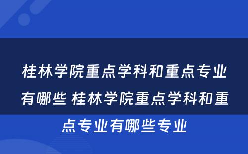 桂林学院重点学科和重点专业有哪些 桂林学院重点学科和重点专业有哪些专业