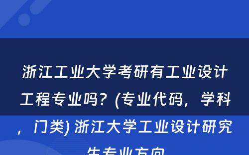 浙江工业大学考研有工业设计工程专业吗？(专业代码，学科，门类) 浙江大学工业设计研究生专业方向