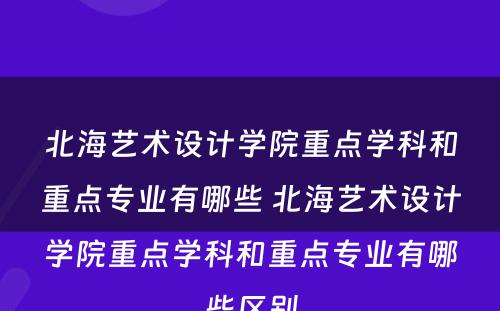 北海艺术设计学院重点学科和重点专业有哪些 北海艺术设计学院重点学科和重点专业有哪些区别