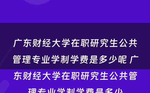 广东财经大学在职研究生公共管理专业学制学费是多少呢 广东财经大学在职研究生公共管理专业学制学费是多少