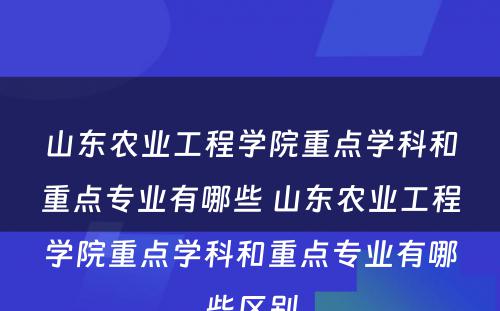 山东农业工程学院重点学科和重点专业有哪些 山东农业工程学院重点学科和重点专业有哪些区别