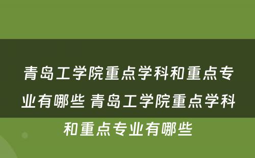 青岛工学院重点学科和重点专业有哪些 青岛工学院重点学科和重点专业有哪些