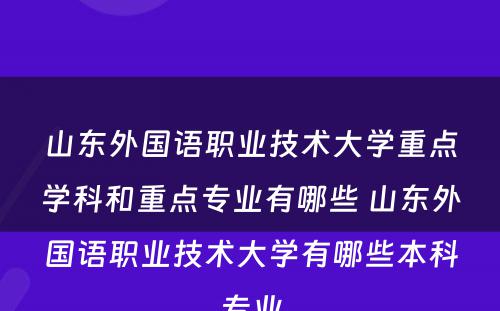 山东外国语职业技术大学重点学科和重点专业有哪些 山东外国语职业技术大学有哪些本科专业