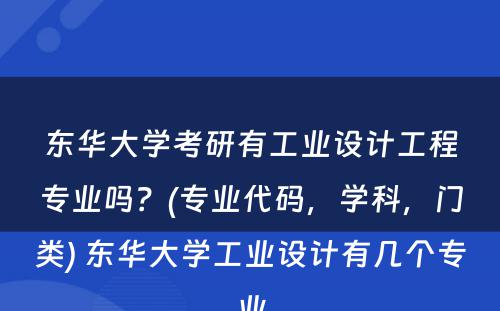 东华大学考研有工业设计工程专业吗？(专业代码，学科，门类) 东华大学工业设计有几个专业