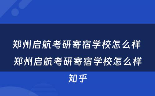 郑州启航考研寄宿学校怎么样 郑州启航考研寄宿学校怎么样知乎