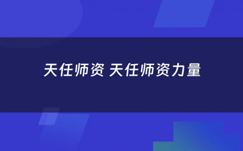 天任师资 天任师资力量