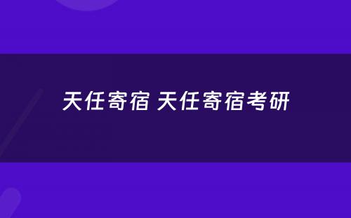 天任寄宿 天任寄宿考研