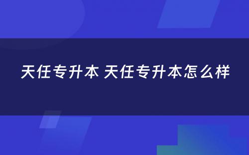 天任专升本 天任专升本怎么样