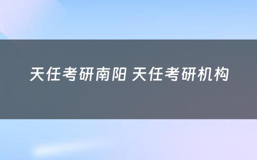 天任考研南阳 天任考研机构