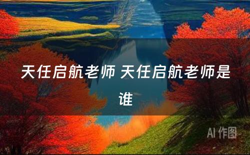 天任启航老师 天任启航老师是谁