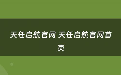 天任启航官网 天任启航官网首页