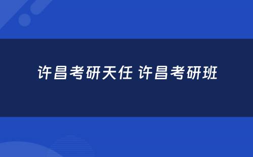 许昌考研天任 许昌考研班