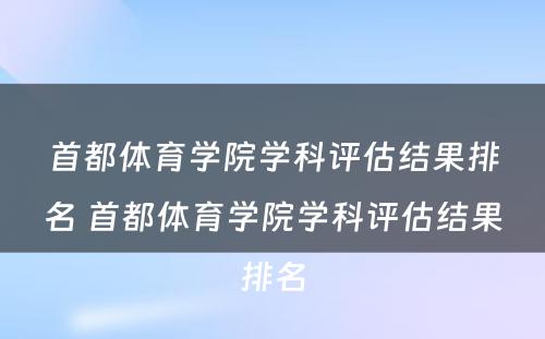 首都体育学院学科评估结果排名 首都体育学院学科评估结果排名