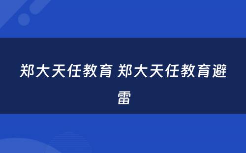 郑大天任教育 郑大天任教育避雷