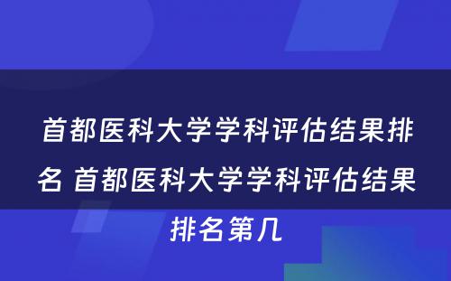 首都医科大学学科评估结果排名 首都医科大学学科评估结果排名第几