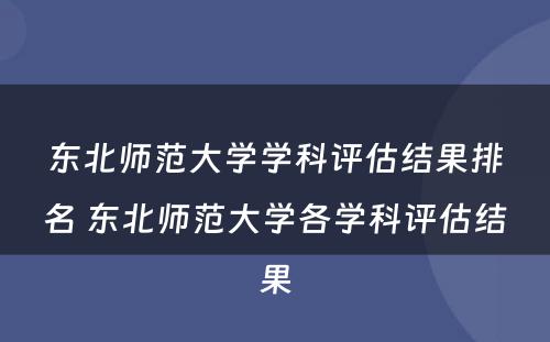 东北师范大学学科评估结果排名 东北师范大学各学科评估结果