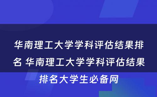 华南理工大学学科评估结果排名 华南理工大学学科评估结果排名大学生必备网