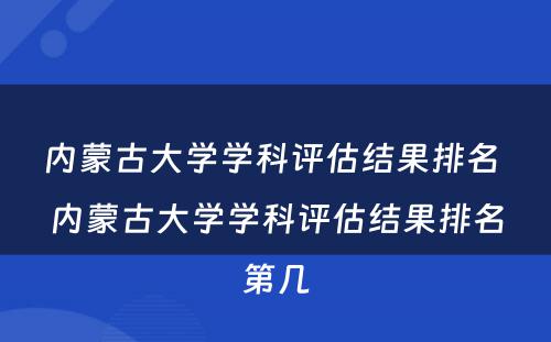 内蒙古大学学科评估结果排名 内蒙古大学学科评估结果排名第几