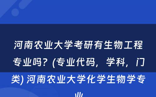 河南农业大学考研有生物工程专业吗？(专业代码，学科，门类) 河南农业大学化学生物学专业