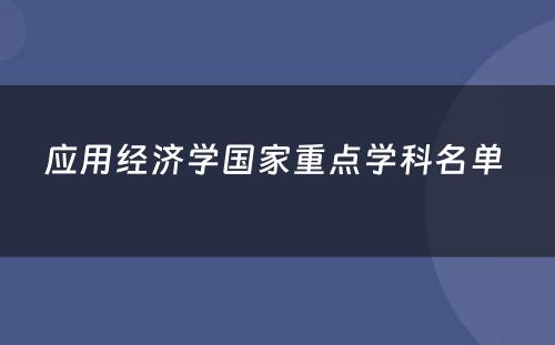 应用经济学国家重点学科名单 