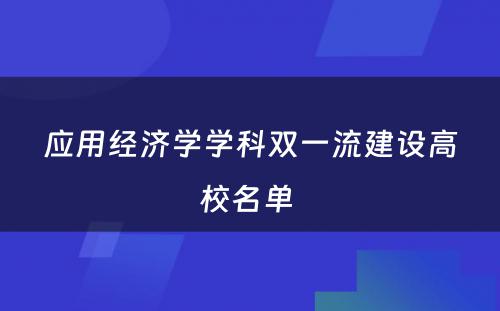 应用经济学学科双一流建设高校名单 