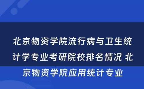 北京物资学院流行病与卫生统计学专业考研院校排名情况 北京物资学院应用统计专业