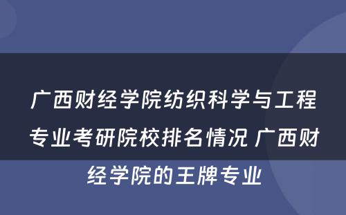 广西财经学院纺织科学与工程专业考研院校排名情况 广西财经学院的王牌专业