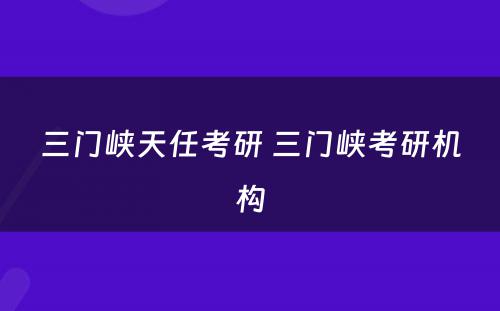 三门峡天任考研 三门峡考研机构