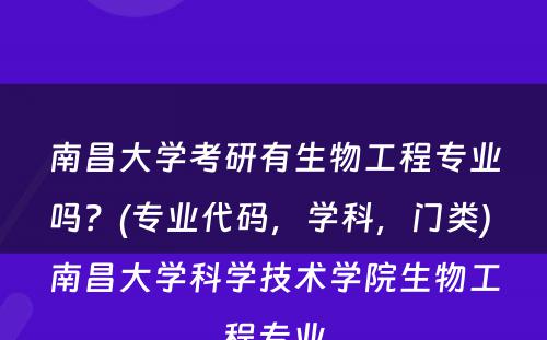 南昌大学考研有生物工程专业吗？(专业代码，学科，门类) 南昌大学科学技术学院生物工程专业