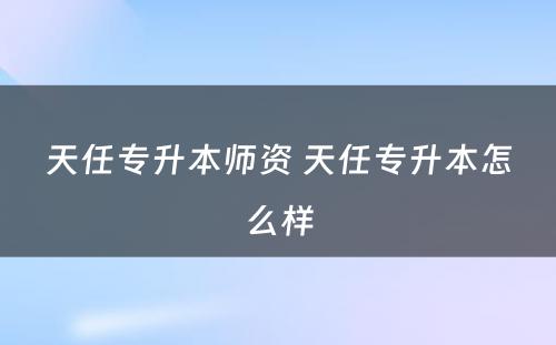 天任专升本师资 天任专升本怎么样