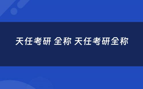 天任考研 全称 天任考研全称